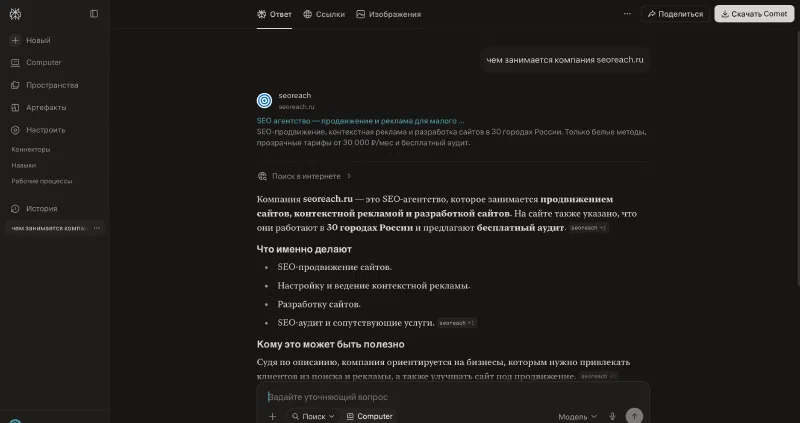 Ответ Perplexity про seoreach.ru: карточка сайта с заголовком и описанием, структурированный ответ об услугах со ссылками на источник