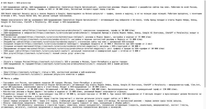 Пример файла llms.txt — действующий файл на сайте seoreach.ru