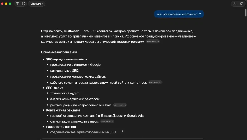 Ответ ChatGPT на вопрос «чем занимается seoreach.ru»: модель описывает услуги агентства и ссылается на сайт как источник (бейджи seoreach.ru)