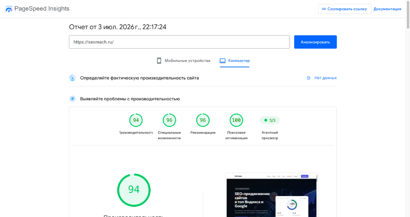 Отчёт PageSpeed Insights для seoreach.ru: производительность 94, доступность 96, рекомендации 96, SEO 100 — все метрики в зелёной зоне
